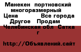 Манекен  портновский, многоразмерный. › Цена ­ 7 000 - Все города Другое » Продам   . Челябинская обл.,Сатка г.